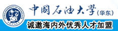 操逼直接看中国石油大学（华东）教师和博士后招聘启事